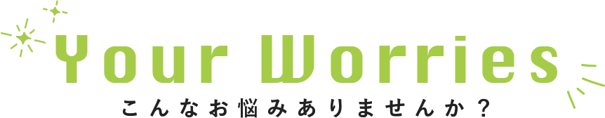 こんなお悩みありませんか？