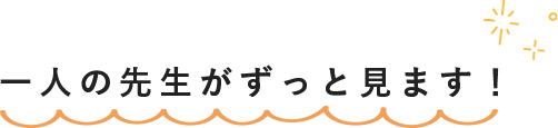 一人の先生がずっと見ます！