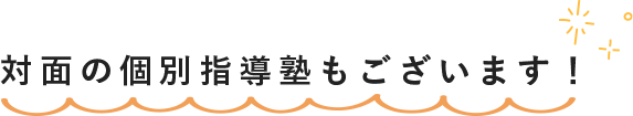 対面の個別指導塾もございます！